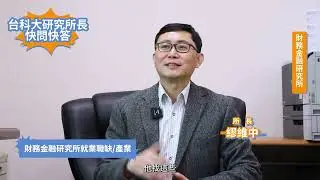 【台科大】財務金融研究所所長快問快答｜系上最硬、最特別的課是什麼？各系最熱門的出路？