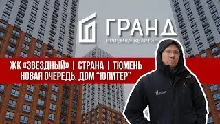 ПРИЕМКА КВАРТИРЫ | ЖК &laquo;ЗВЕЗДНЫЙ&raquo; (ДОМ ЮПИТЕР) | СТРАНА | ТЮМЕНЬ