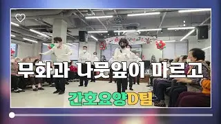 (최우수기관) 나눔주간보호센터 | 워십 | 무화과 나뭇잎이 마르고 | 간호요양D팀