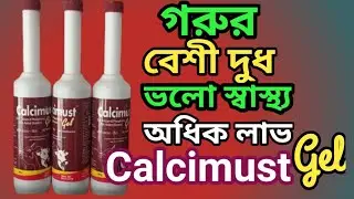 Calcimust Gel || গরু মহিশের ভালো Gel || Best Gel for Cow || Garur valo gel