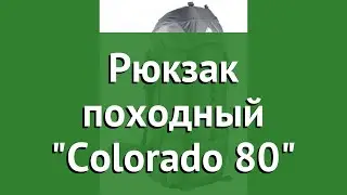 Рюкзак походный Colorado 80 (Trek Planet) обзор 70565 бренд Trek Planet производитель Girvas (Китай)