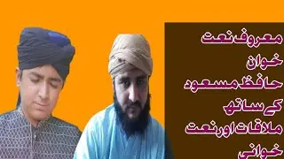 تmaroof naathwan Hafiz masaud Ahmad ki Sath mulaqat our naat hwani