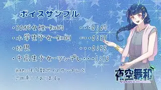 夜空舞和のボイスサンプル