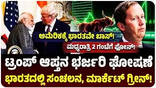 ಅಮೆರಿಕದಿಂದ ಭಾರತಕ್ಕೆ ಬೃಹತ್‌ ಗಿಫ್ಟ್‌! ಟ್ರಂಪ್‌ ಆಪ್ತ ಸರ್ಜಿಯೋ ಗೋರ್ ಭರ್ಜರಿ ಘೋಷಣೆ, ಷೇರು ಪೇಟೆ ಫುಲ್ ಖುಷ್!