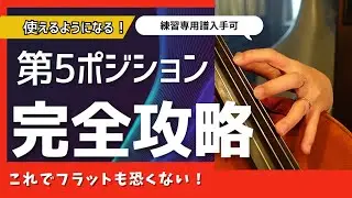 第5ポジション徹底攻略練習