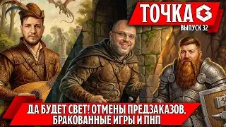 ТОЧКА G - главное зло, проблемы ожиданий, боль анонсов  | ВЫПУСК 32 (февраль 2025)