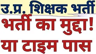 UP SUPERTET|UP PRIMARY TEACHER VACANCY|UP TGT PGT VACANCY|69K BRIDGE COURSE|TET COURT NEWS|CAREERBIT