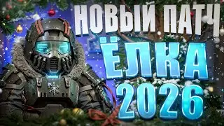 НОВЫЙ ПАТЧ ЁЛКА 2026 в STALCRAFT:X! ОТКРЫТИЕ ПОДАРКОВ и КЕЙСОВ!