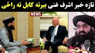Afghan former president Ashraf Ghani Returns to Afghanistan | Ashraf Ghana coming back to Kabul 