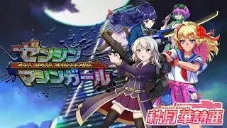 【初見配信/ゼンシンマシンガール】ブラック企業をぶっ潰せ！#6【Vtuber】