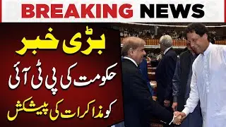 Major Development Govt Opens Door for Talks with PTI | Pakistan Today News
