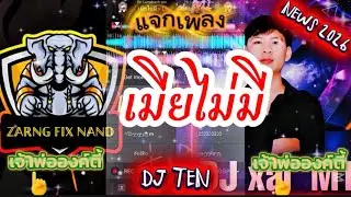 เมียไม่มี ( Lambix9 & Xai m1 ) by DJ TEN Remix #djtenເຈົ້າພໍ່ອົງຕີ້ #wedj #wedj #สายปาร์ตี้ #เพลงดัง
