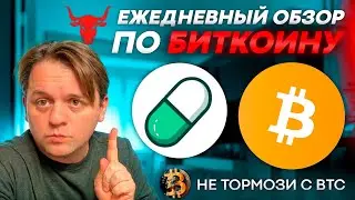 🚨Я ПРЕДУПРЕДИЛ О ДАМПЕ 9 ДНЕЙ НАЗАД. ЧТО ДАЛЬШЕ? #криптопрогнозы #BTC #pumpfun #pump #damp #bitcoin
