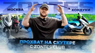ПРОХВАТ с ZONTES CLUB ДО КОНДУКОВ