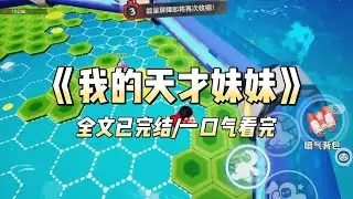 《我的天才妹妹》#小说 #小说推荐 #故事 #爽文 #大女主 #重生 #复仇