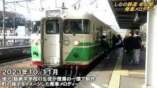 しなの鉄道牟礼駅発車メロディー（2023～24年）