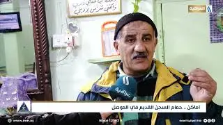 أماكن .. حمام السجن القديم في الموصل | تقرير | ايهم عمر