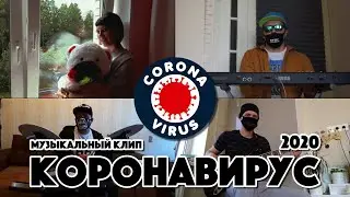 Коронавирус (Home Version) | Музыкальный клип | 2020