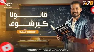 حل واجب المحاضرة الثامنة _ الفصل الاول_  قانونا كيرشوف - الصف الثالث الثانوي 2026 -part 1