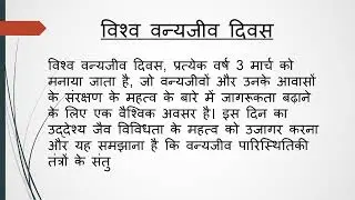 विश्व वन्यजीव दिवस |Essay on World Wildlife Day in Hindi|#worldwildlife #worldwildlifeday #wildlife