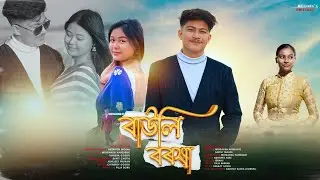 BAULI BOROXA | MRIGANKA  HANDIQUE | ABHISHEK ABEE | SASTHI TANAYA | TANISHA GOGOI | OFFICIAL VIDEO 