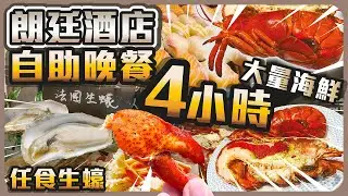 朗廷酒店自助晚餐 I 大量海鮮 4小時任食 I 任食生蠔 多膏龍蝦 好大粒帆立貝 I 泰式主題