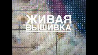 Живая вышивка с Еленой Пуше