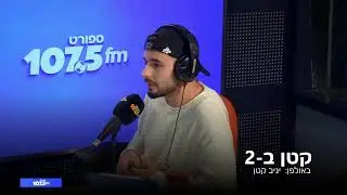 קטן ב-2 - 18.01.26
