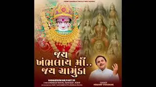 જય ખંભલાય માઁ જય ચામુંડા માઁ.. 01/01/2026