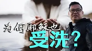 为何耶稣也受洗 - 主受洗日 - by Fr Simon Lau/ 2025