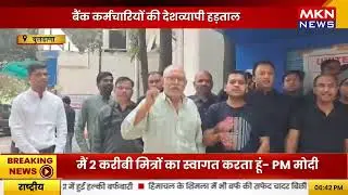 बैंक कर्मचारियों की देशव्यापी हड़ताल
