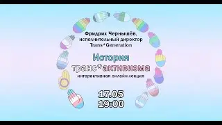 История транс*активизма в мире и в Украине #IDAHOT