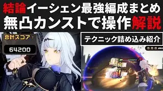 【ゼンゼロ】結論イーシェンの最強編成まとめ・無凸ダメカンストで立ち回り解説・テクニック色々詰め込み【ゼンレスゾーンゼロ・攻略・考察・検証】ZZZ・S無凸
