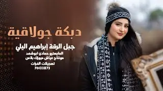 دبكات جولاقية من افراح البوحميد ـ الفنان إبراهيم اليلي 2026