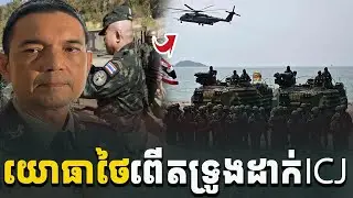 ថៃធ្ងន់កពេញទំហឹង! យោធាថៃកំពុងពើតទ្រូងដាក់តុលាការICJ[C-MAP]