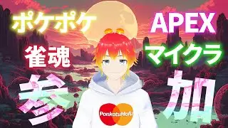 🍄参加型🍄20時～ポケポケ🍄21時～Minecraft🍄22時～APEX🍄23時～雀魂🍄もふ(ポンコツ)介護#234🍄