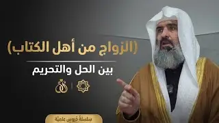 الزواج من أهل الكتاب ‎بين الحل والتحريم وما يترتب عليه من مصالح أو فساد عظيم || Die Ehe im Islam
