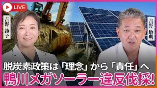 鴨川市のメガーソーラー、違反した大規模な樹木伐採が発覚  理念では国民の命は守れない、脱炭素政策の「責任フェーズ」への移行している！