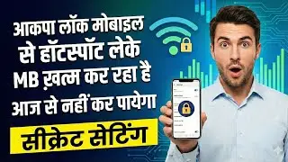 अब कोई Hotspot से आपका Data चोरी नहीं कर पाएगा! 😱 Secret Setting|# MobileHotspot