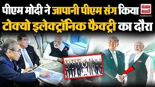 PM Modi Japan Visit: बुलेट ट्रेन में सफर, Tokyo Electronic Factory का दौरा, जापान में PM का जलवा