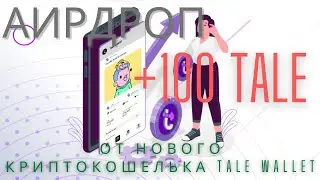 Без вложений ! Аирдроп  от криптокошелька Tale Wallet. 100 токенов.
