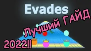 ЛУЧШИЙ ГАЙД ПО ЕВАДЕСУ 2022 // EVADES.IO // ИО ИГРЫ