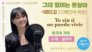 패티김 - 그대 없이는 못 살아 (스페인어 버전)