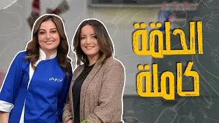 دجاج محشي ومعمول التمر على أصووووووووووووووله وأسرار نجاحه مع الشيف علا طاشمان لا تفوتوهاااااا