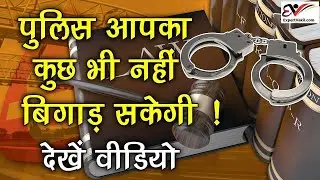 Police will do nothing, know your right | पुलिस के खिलाफ आपके अधिकार  | Your rights against police |