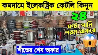 ইলেকট্রিক কেটলি দাম ২০২৬ || Water Heater price || Electric Kettle price in Bangladesh 2026