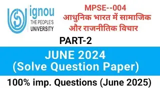JUNE 2024, SOLVE QUESTION PAPER ll MPSE--004 आधुनिक भारत में सामाजिक और राजनीतिक विचार ll PART-2.
