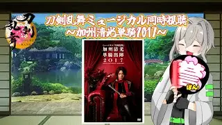【刀剣乱舞 ミュージカル】刀ミュ　加州清光単騎出陣2017　同時視聴【ワクタ夕７/＃新人Vtuber】