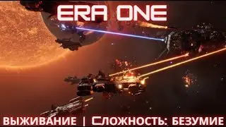 | ERA ONE | Выживание | Cложность: Безумие | Пробуем | 9.6.3.