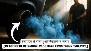 टेलपाइप से नीला धुआँ निकलने के कारण [Reasons blue Smoke is Coming From Your Tailpipe]